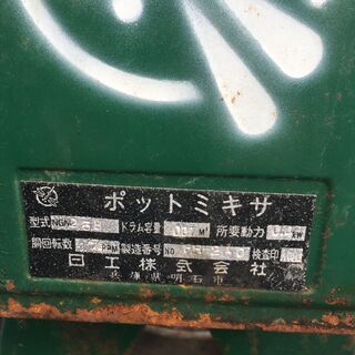 引取限定』100Vポットミキサー コンクリートミキサー□日工□NGM－25B