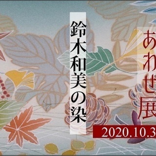 染織作家に聴く３〜「花ずみ工房」鈴木和美の図案からの手描き友禅の...