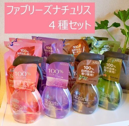 ファブリーズナチュリス4種の本体と詰め替えのセット
