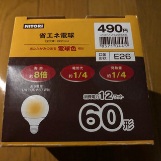 ニトリ　省エネ電球　電球色　E26 60形　2個