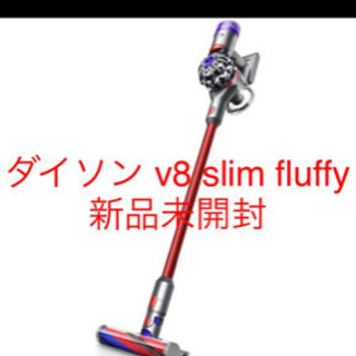 ★大幅値下げ★Dyson V8 Slim Fluffy
