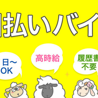 ☆１日OKの単発バイト☆配達お祝い金あり♪