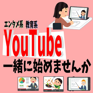 【10/8追記あり】エンタメ系・教育系YouTubeを一緒に行い...