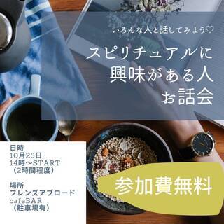 【無料】スピリチュアルに興味がある人お話し会