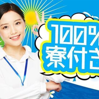 <100名募集>★即面接！★即採用！★即入寮！★工場内カンタン作業！ - 京都市