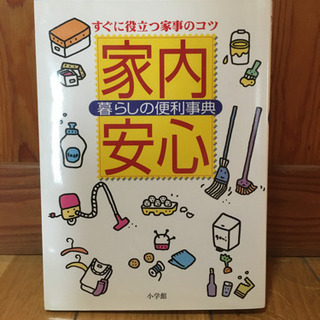 【取引決定】すぐに役立つ家事のコツ　家内安心　暮らしの便利辞典　小学館