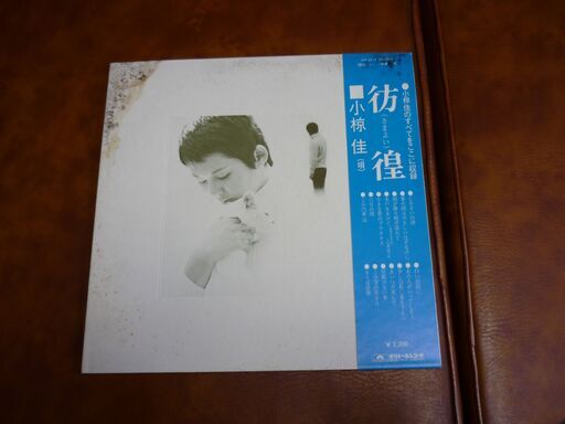 レコード 小椋佳 彷 さまよい 徨 売ります シゲッチ 中村公園のその他の中古あげます 譲ります ジモティーで不用品の処分 レコード 小椋佳 彷 さまよい 徨 売ります シゲッチ 中村公園のその他の中古あげます 譲ります ジモティーで不用品の処分