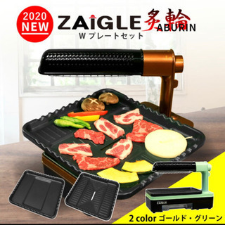 ザイグル炙輪（あぶりん）ワイドプレートセット　ゴールド ザイグル炙輪（あぶりん） ワイドプレートセット付きセット ゴールド