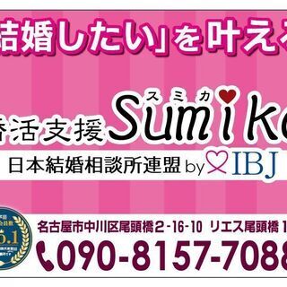 成婚者のリアルを知る！「成婚白書」セミナー　IBJ日本結婚相談所連盟加盟　婚活支援スミカ - セミナー