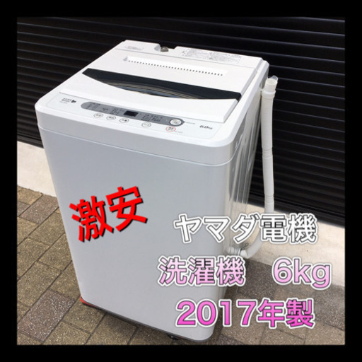 美品‼︎ 洗濯機　6kg ヤマダ電機　2017年製　クリーニング済