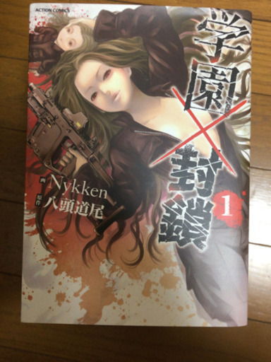 学園封鎖 全巻セット 三好莞太 中山寺のマンガ コミック アニメの中古あげます 譲ります ジモティーで不用品の処分 学園封鎖 全巻セット 三好莞太 中山寺のマンガ コミック アニメの中古あげます 譲ります ジモティーで不用品の処分