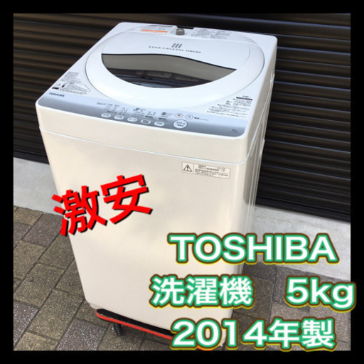 美品‼︎ TOSHIBA 東芝　5kg 洗濯機　2014年製　クリーニング済