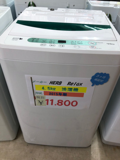 ☆HERB Relax 4.5kg洗濯機　2015年製☆