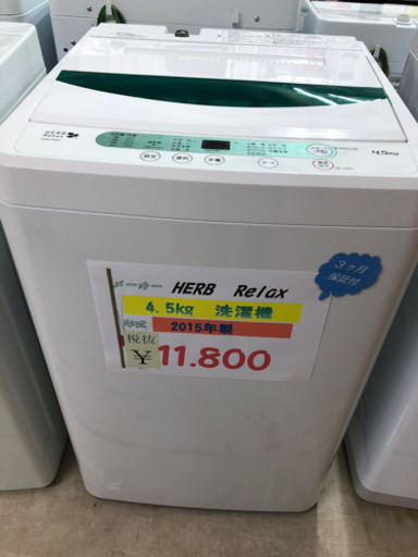 ☆HERB Relax 4.5kg洗濯機　2015年製☆
