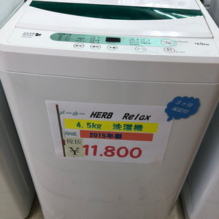 ☆HERB Relax 4.5kg洗濯機　2015年製☆