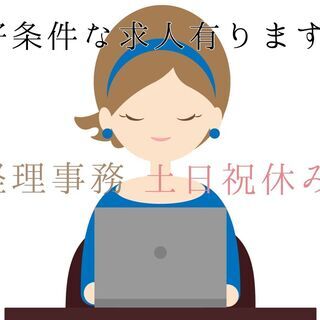 人気の事務のお仕事！母子家庭の方、優先で採用します！