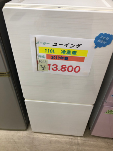 ☆ユーイング　　110L 冷蔵庫　2017年製☆