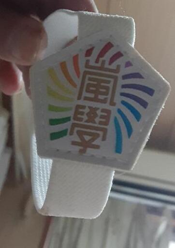 嵐嵐学ゴムバンド 藤本優梨菜 泉佐野のその他の中古あげます 譲ります ジモティーで不用品の処分 嵐嵐学ゴムバンド 藤本優梨菜 泉佐野のその他の中古あげます 譲ります ジモティーで不用品の処分