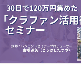 【オンライン】30日で120万円集めた「クラファン活用術」セミナー