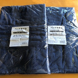 【新品未使用ベッドタオル】濃藍2枚