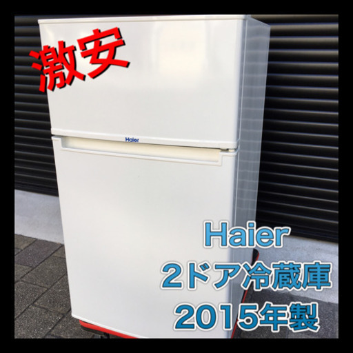 美品‼︎ Haier ハイアール　小さめ2ドア冷蔵庫　2015年製　クリーニング済