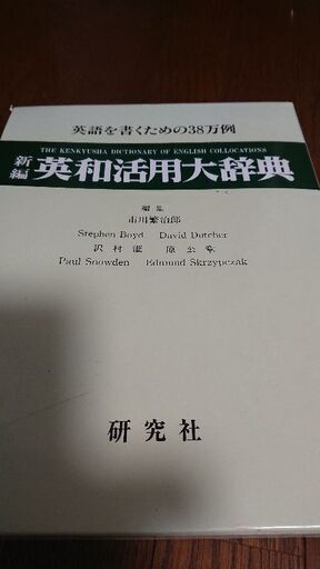 2022年春夏 英和活用大辞典 研究社辞書部 | giulianacividanes.com.br