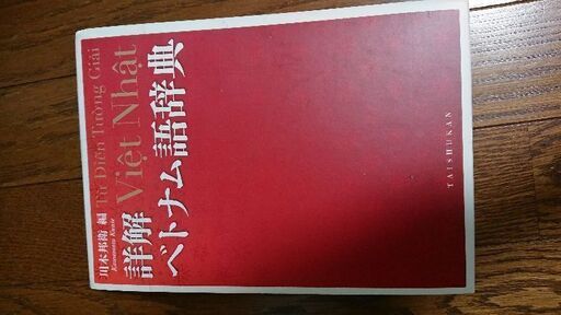 詳解　ベトナム語辞典　川本邦衛　編