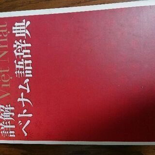 詳解　ベトナム語辞典　川本邦衛　編