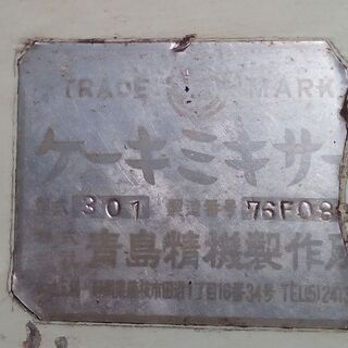 食品工場用ミキサー2万円売りケーキあんこカマボコ製麺マゼマゼ