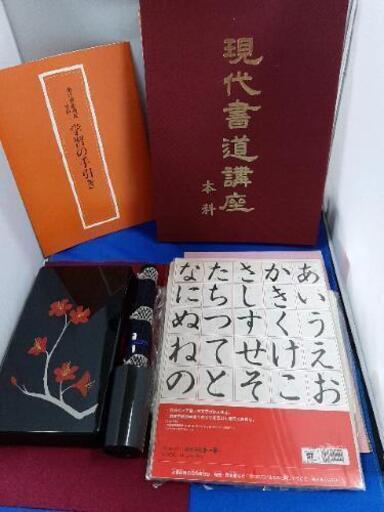 ■日本書道講座■書道用具セット■習字道具■テキスト■筆セット■実用書道