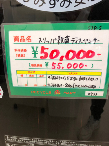 ★145　スリッパ殺菌ディスペンサー　【リサイクルマート宇宿店】