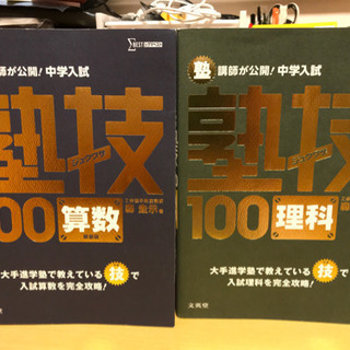 熟技100 算数理科セット　中学受験