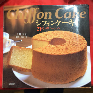 シフォンケーキの本