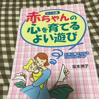 0、1、2歳　赤ちゃんの心を育てるよい遊び