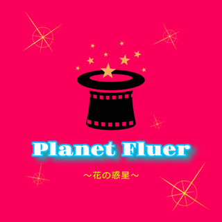 Planet Fluer旗揚げ公演 舞台「ドリームマトリョーシカ...