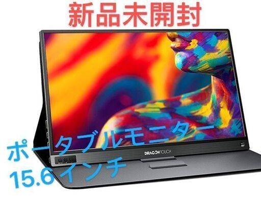 新品・未開封　モバイルモニター ポータブルモニター 15.6インチ