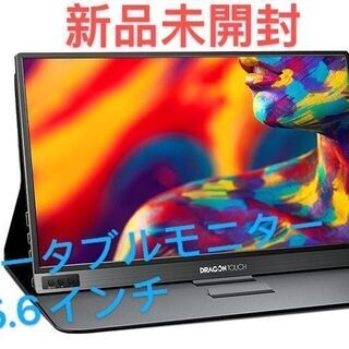 新品・未開封　モバイルモニター ポータブルモニター 15.6インチ