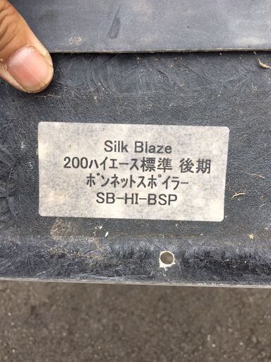 silk BLAZE シルク ブレイズ 200系 ハイエース 後期 標準 ボンネット スポイラー フロントスポイラー