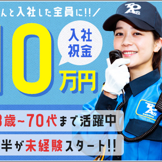 ＼週1～OK!!／入社祝金10万、面接交通費、即日日払いなど豪華待遇☆未経験スタートの隊員多数！＜新宿区＞ 東亜警備保障株式会社 高田馬場本部[0008] 新宿 - 新宿区