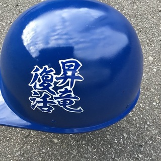 ◆ 原付用ヘルメット　プロ野球応援用にカスタマイズ　中日ドラゴンズVer. − 長野県