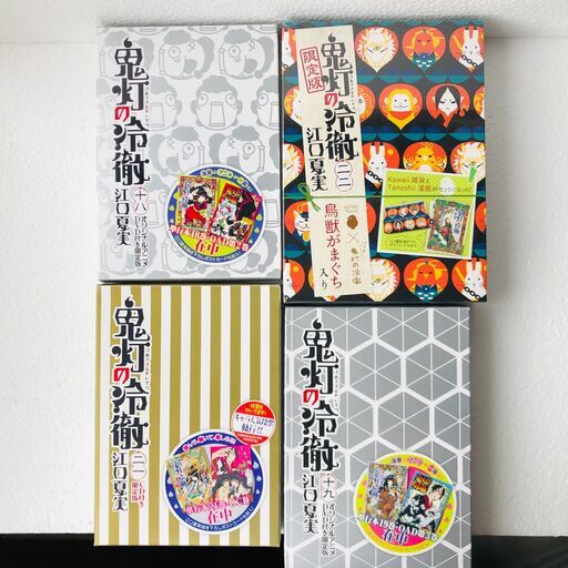 鬼灯の冷徹 限定版 18・19・21・22巻
