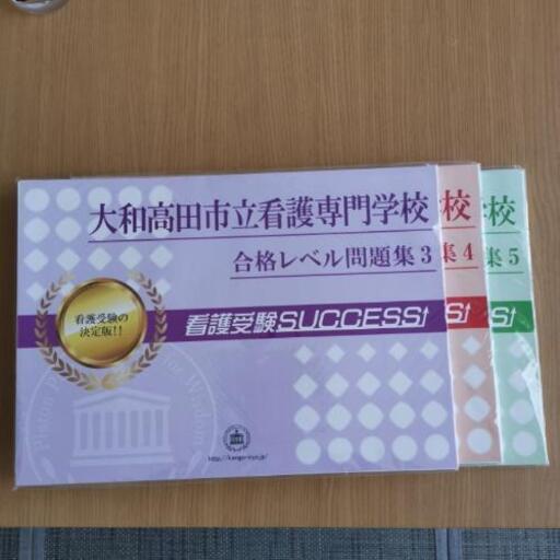 大和高田市立看護専門学校合格レベル問題集 映見 大和八木の家具の中古あげます 譲ります ジモティーで不用品の処分