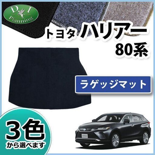 新品未使用 トヨタ 新型ハリアー Mxua80 Mxua85 ハリアーハイブリッド Axuh80 Axuh85 80系 ラゲッジマット ラ Miggy 加須の内装 インテリアの中古あげます 譲ります ジモティーで不用品の処分 新品未使用 トヨタ 新型ハリアー Mxua80 Mxua85 ハリアーハイブリッド Axuh80 Axuh85 80系 ラゲッジマット ラ Miggy 加須の内装 インテリアの中古あげます 譲ります ジモティーで不用品の処分