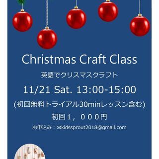 【英語でクリスマスクラフト】初回1,000円（初回無料トライアル...