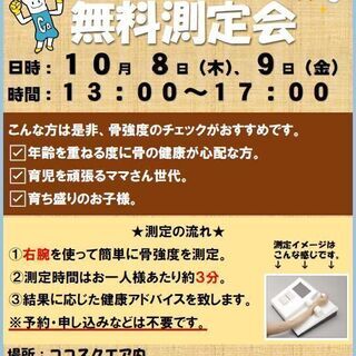 10月8日、9日に開催！　ココスクエア調布　骨強度測定会　　【無...