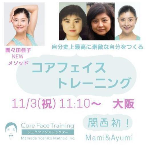 間々田佳子new 美顔メソッド コアフェイストレーニング 初級講座70分 Mamyの顔トレ 淀屋橋のリフトアップの生徒募集 教室 スクールの広告掲示板 ジモティー 間々田佳子new 美顔メソッド コアフェイストレーニング 初級講座70分 Mamyの顔トレ 淀屋橋のリフトアップの生徒募集 教室 スクールの広告掲示板 ジモティー
