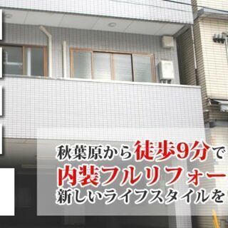 秋葉原駅より徒歩9分　４万円　敷金なし　礼金なし　更新料なし　仲...