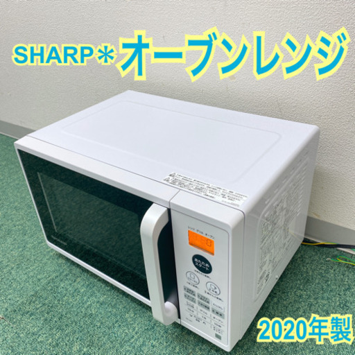 配達無料地域あり＊シャープ  オーブンレンジ　2020年製＊製造番号 02008386＊