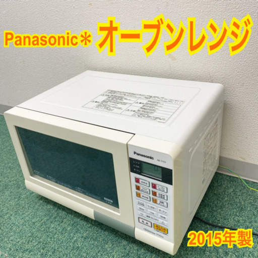 配達無料地域あり＊パナソニック　オーブンレンジ　2015年製＊製造番号 1D65240450＊