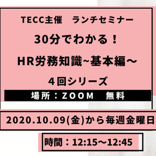 【無料オンラインランチ・セミナー】30分でわかる人事労務管理の基...